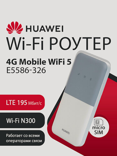 Изображение товара Wi-Fi Роутер HUAWEI 4G Mobile WiFi 5 E5586-326 51071VHV портативный, LTE 195Мбит/с, microSIM, Wi-Fi 2.4ГГЦ N300, до 16 устройств, 1500мАч
