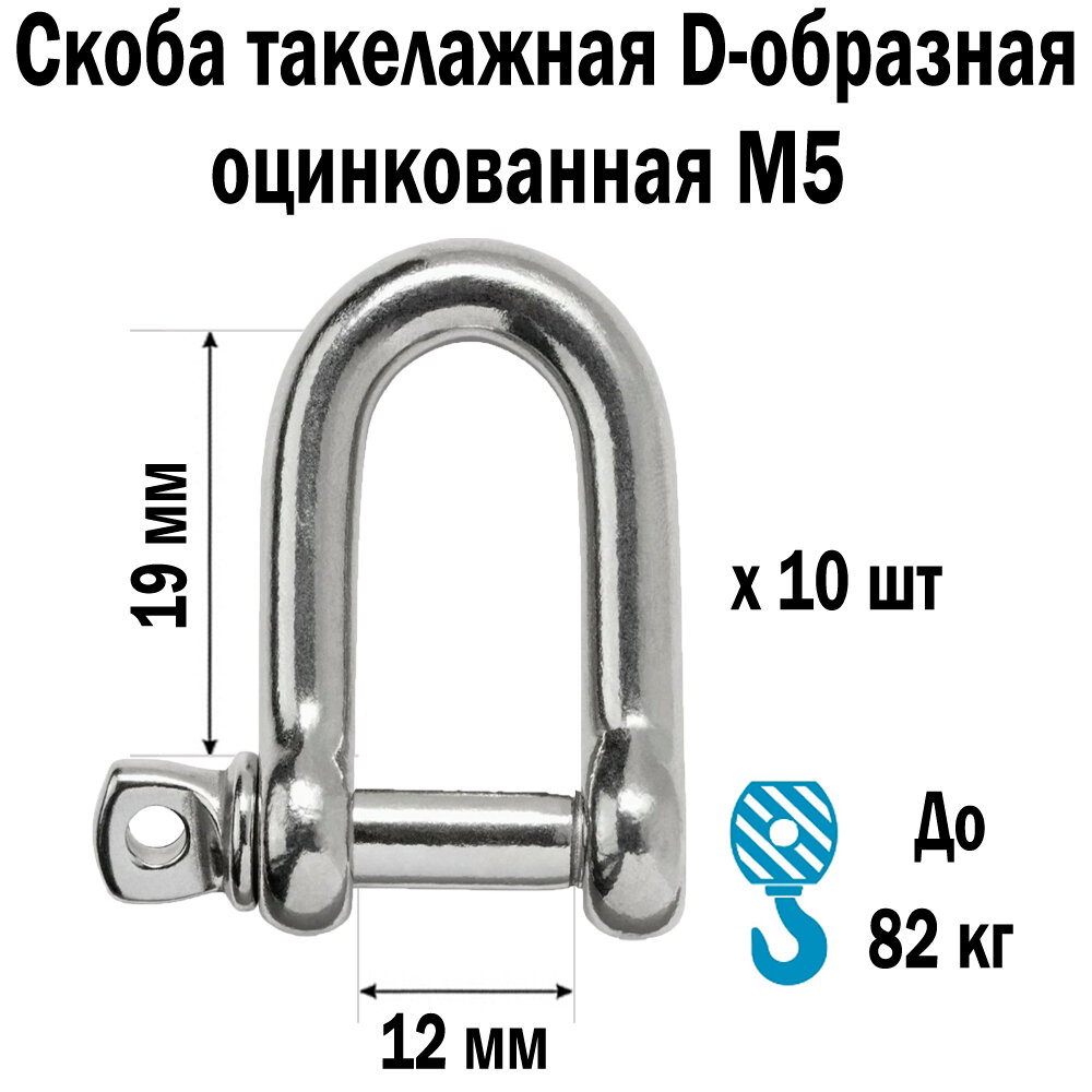 Скоба такелажная D-образная прямая оцинкованная DIN 82101 М5 10 шт 