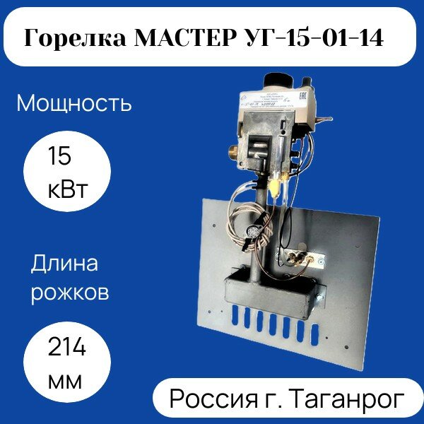 Горелка газовая Мастер УГ-15-01-14
