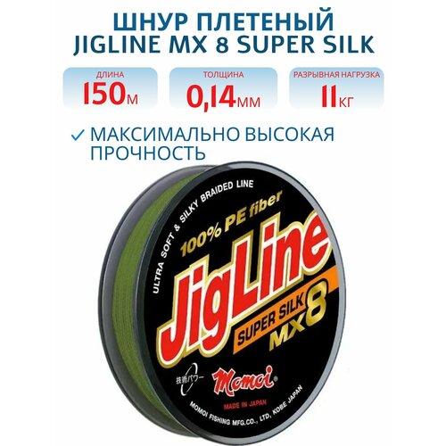 Плетеный шнур JigLine MX 8 Super Silk 0,14 мм, 11 кг, 150 м хаки