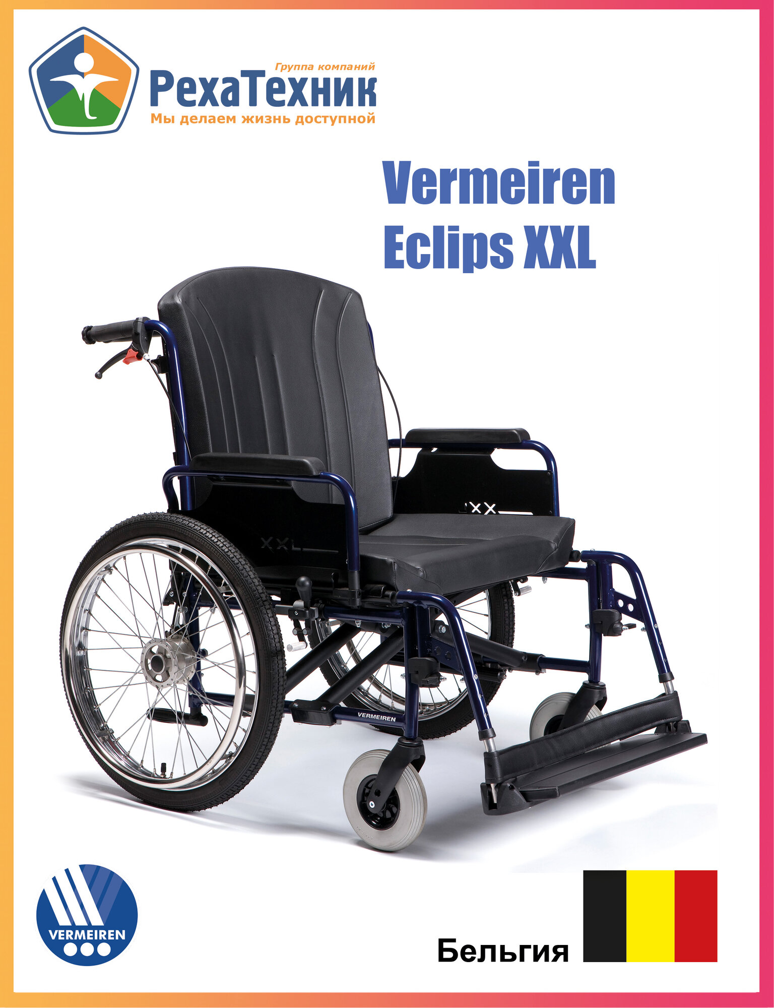 Кресло-коляска повышенной грузоподъемности до 200 кг Vermeiren Eclips XXL (шс 75 см) Бельгия для полных людей