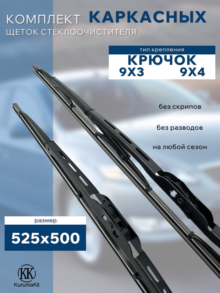 Щетки каркасные 525/500 мм. для Volkswagen Passat B5 1996 - 2001