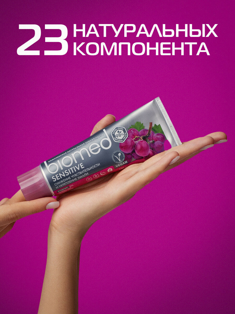 Зубная паста Biomed Sensitive виноград для чувствительных зубов 100 г, 3 шт — фото 1
