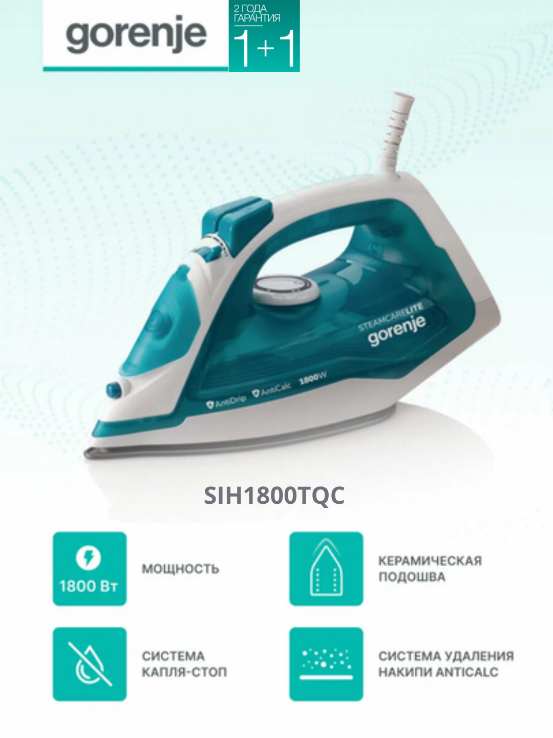 Утюг Gorenje SIH1800TQC, мощность 1800Вт, керамическая подошва, 1 год гарантии + 1 год сервиса