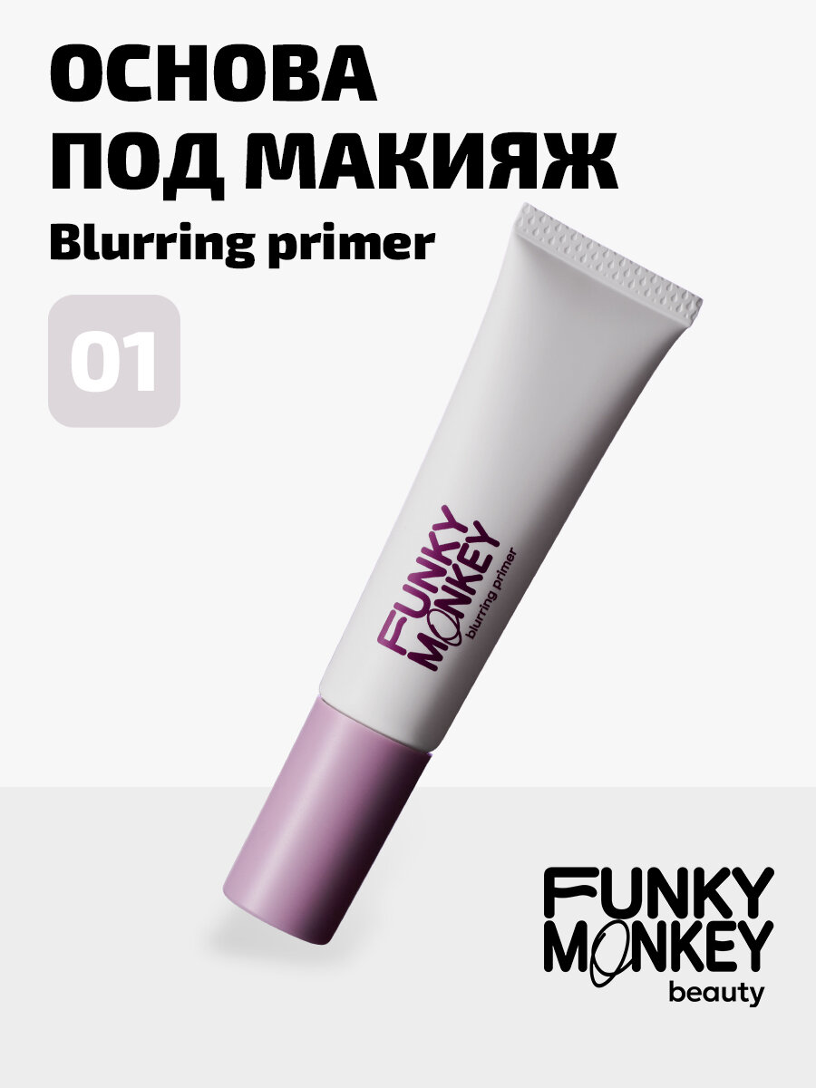 Funky Monkey Основа под макияж с акваблюринг эффектом Blurring primer