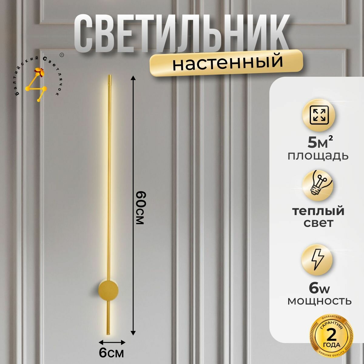 Настенный светильник Балтийский Светлячок 60 см зодотой 1 шт