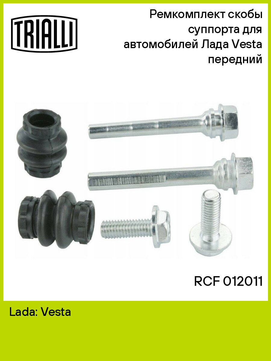 Ремкомплект скобы суппорта для автомобилей Лада Vesta (15-) передний RCF 012011 TRIALLI