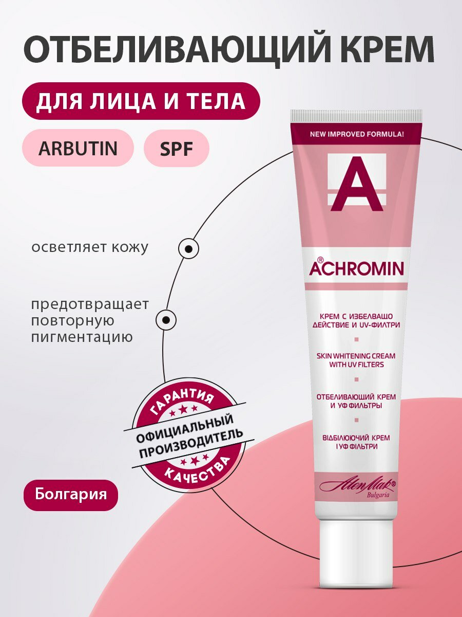 SPF Крем отбеливающий Achromin с УФ фильтрами, от пигментных пятен, 45 мл