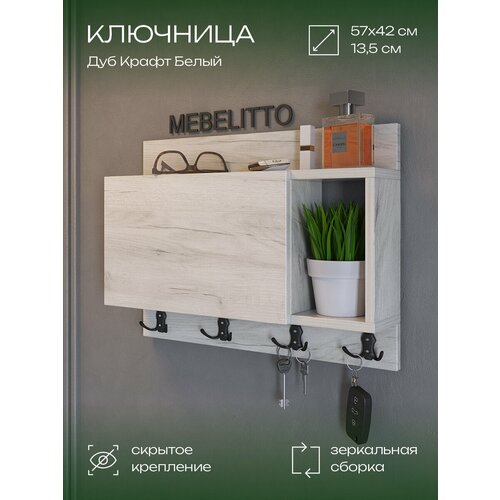 фото Ключница "хельсинки" настенная в прихожую деревянная на щиток дуб крафт белый mebelitto