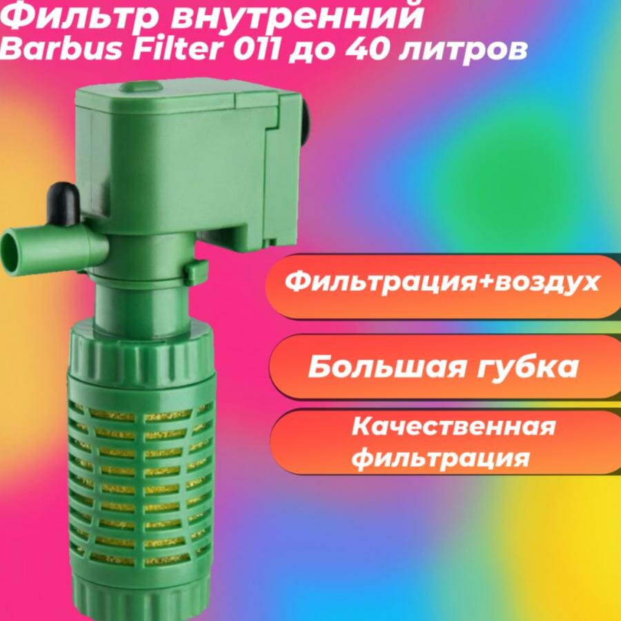 Фильтр внутренний Barbus Filter 011 до 40 литров