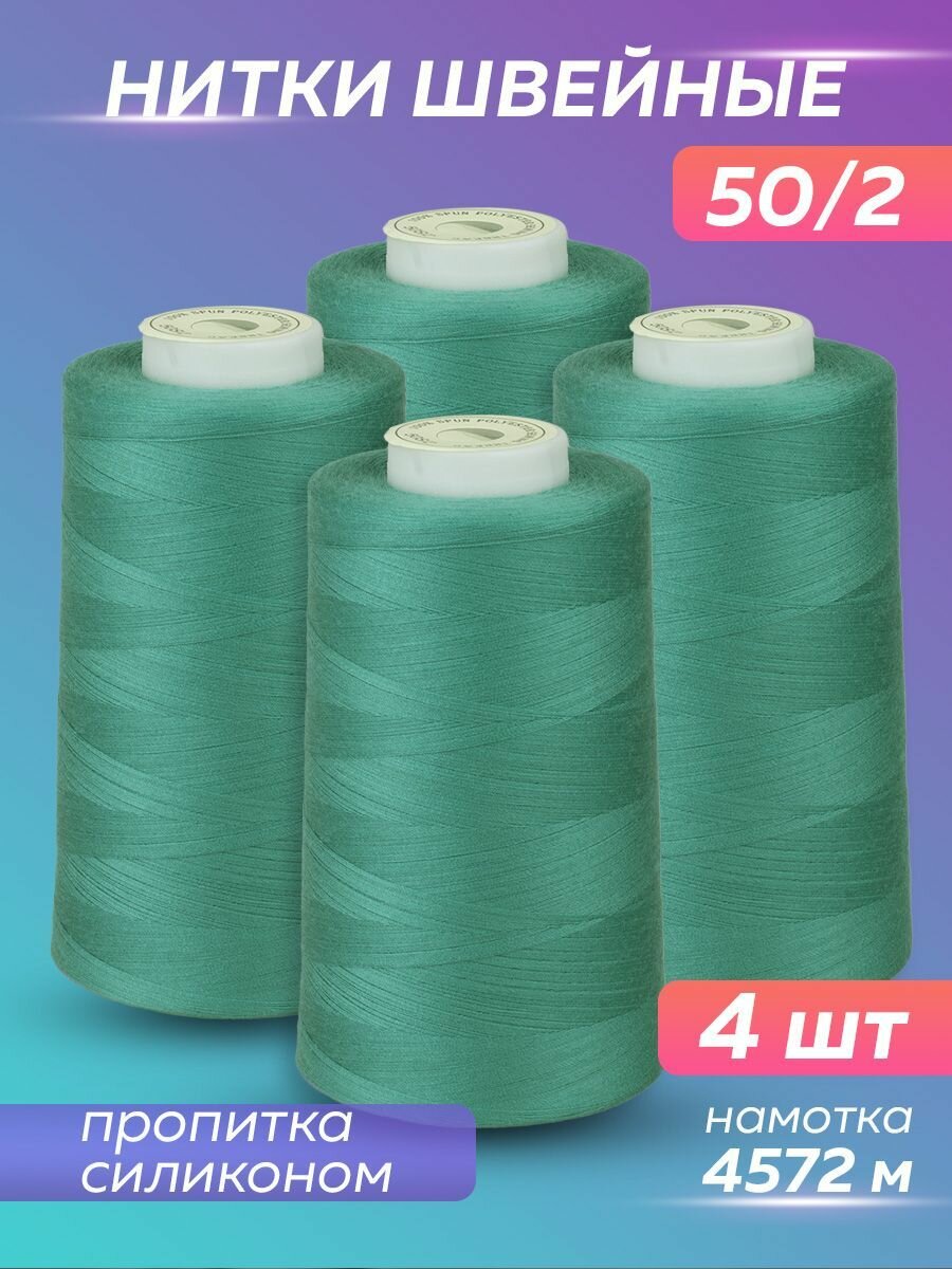 Нитки швейные Mirtex для оверлока и швейных машин, 50/2 А 5000 ярд, 4572 м, 4 шт