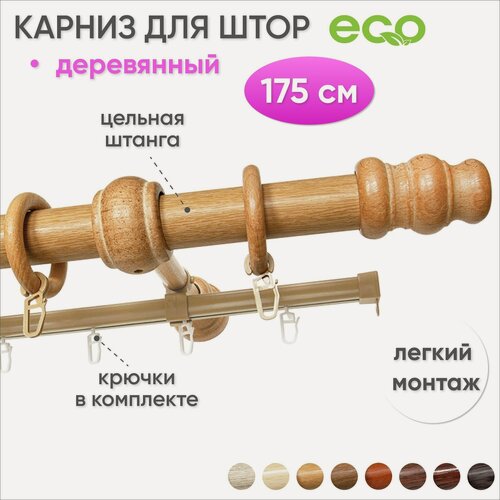 Изображение товара Карниз для штор и гардин деревянный двухрядный Светлый дуб 175 см