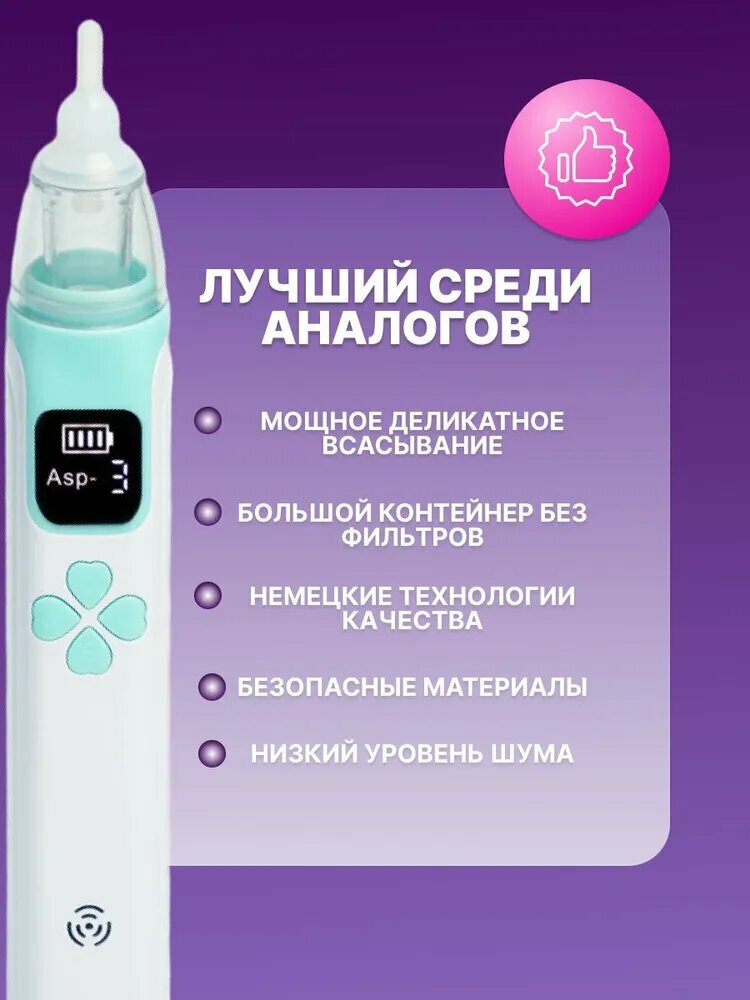 Изображение Аспиратор назальный, детский, аккумуляторный, USB-провод, сменные насадки, 0-12 мес.