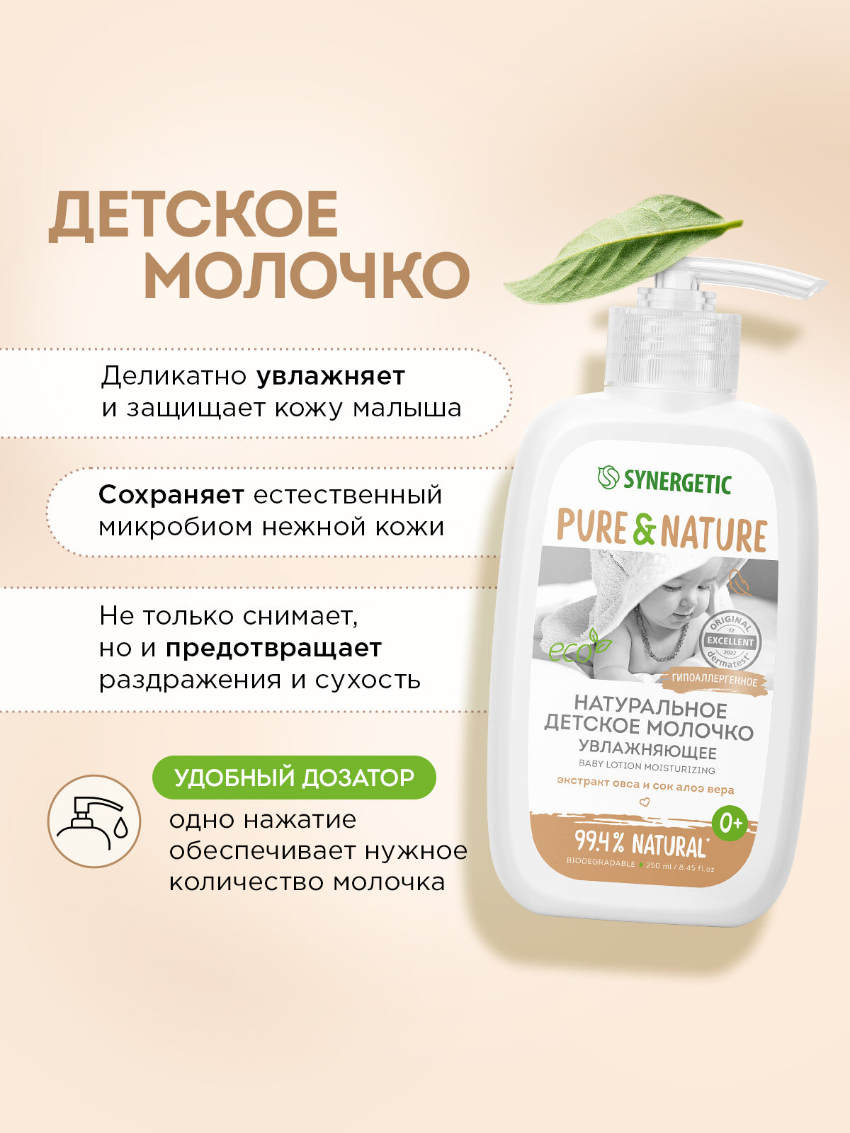 Изображение Детское молочко Synergetic "Увлажняющее", для тела, гипоаллергенное, 250мл
