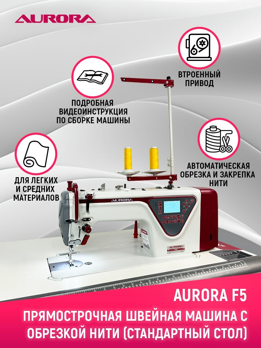 Прямострочная автоматическая промышленная швейная машина Aurora F5 для легких и средних тканей и стандартным столом