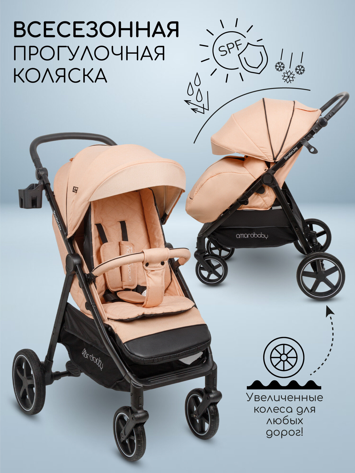 Коляска прогулочная Amarobaby, Strollin'Joy, бежевый (персиковый)