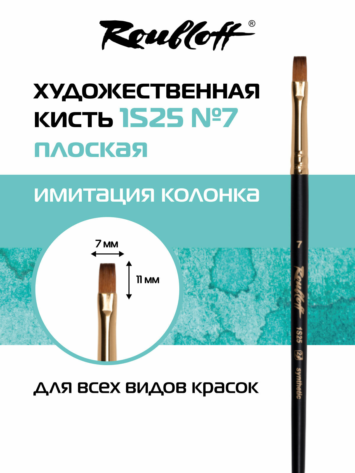 Roubloff Кисть художественная синтетика имитация колонка № 7, плоская