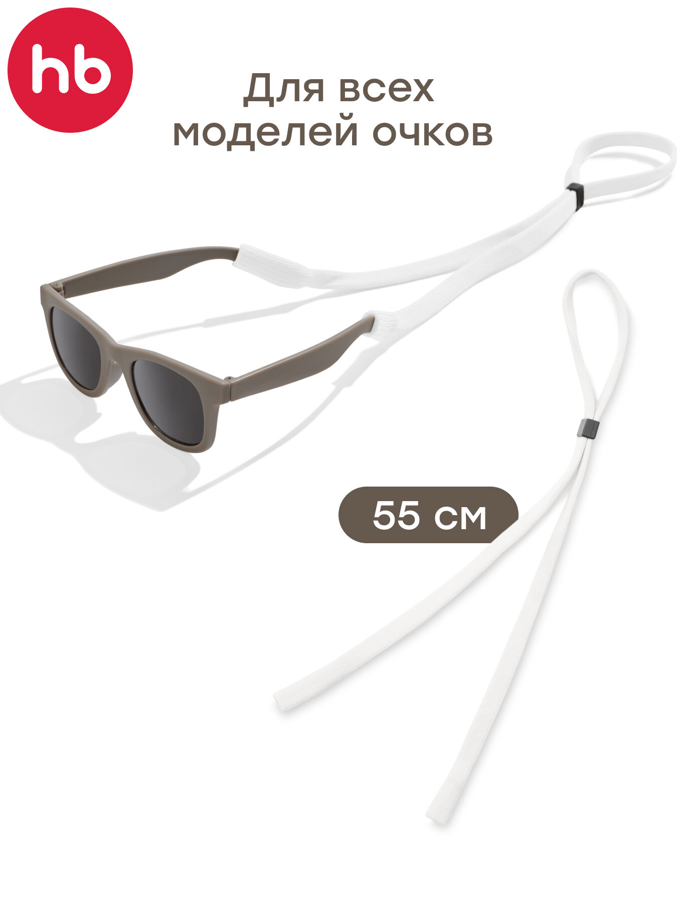 40077 Шнурок для очков детский Happy Baby аксессуар для очков белый 55 см