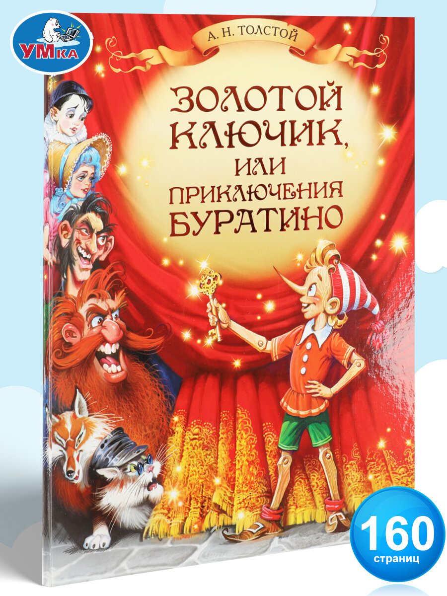 Книга для детей Золотой ключик, или Приключения Буратино Умка