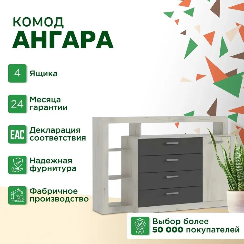 Комод с ящиками "Ангара" Крафт Белый Графит
