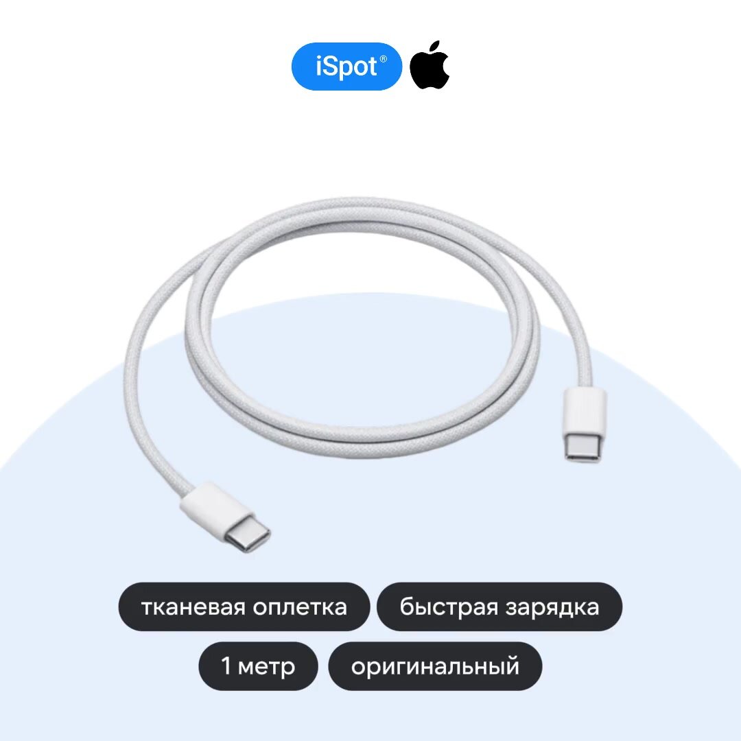 Кабель Apple USB-C для зарядки (1 м) в оплетке, белый — фото 1