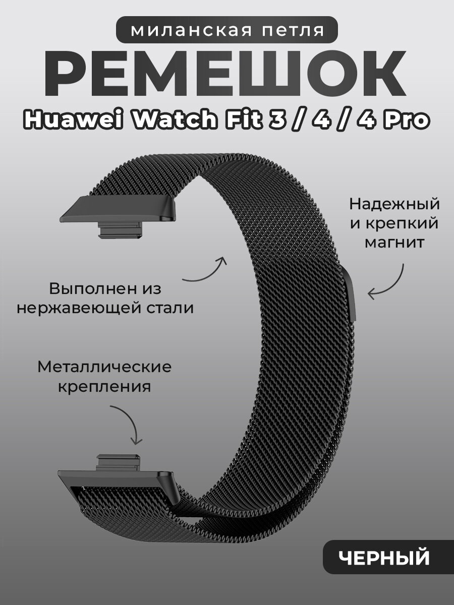 Ремешок миланская петля для Huawei Watch Fit 3/4/4 Pro, черный