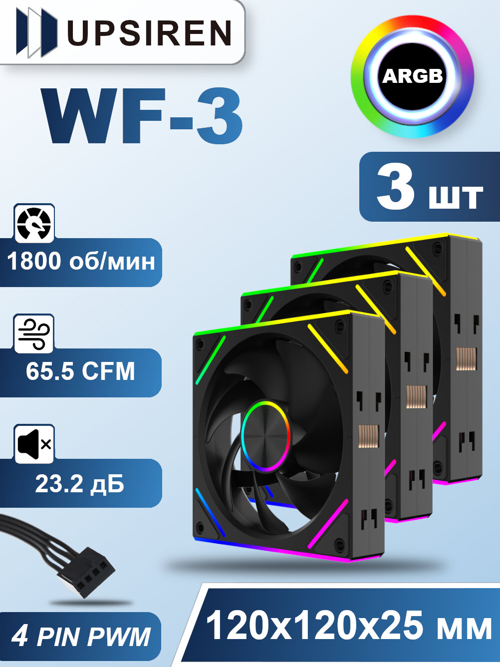 Корпусный вентилятор для ПК Upsiren WF-3 Черный 3шт, 120 мм, ARGB