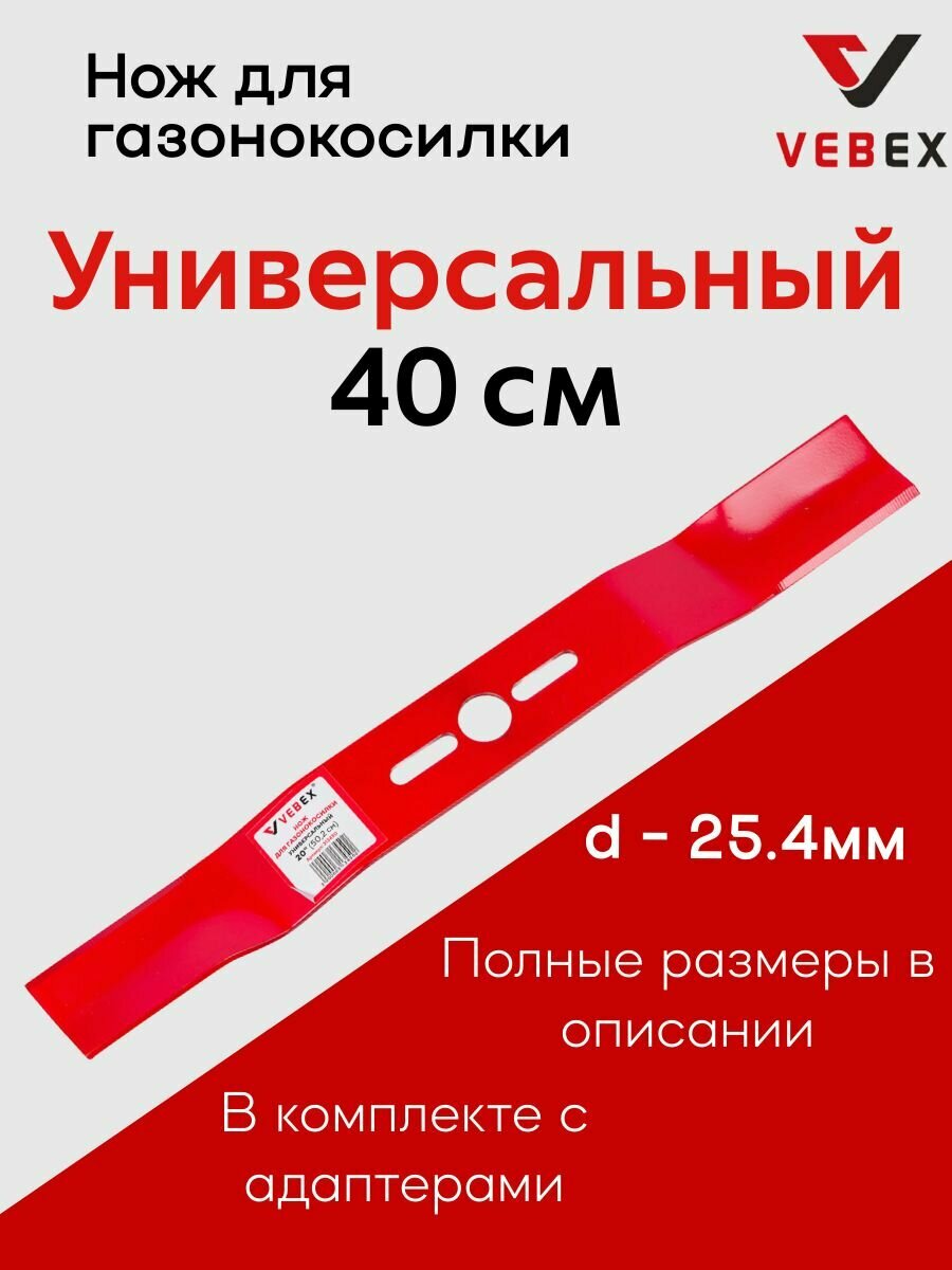 Нож для газонокосилки универсальный 40 см (16