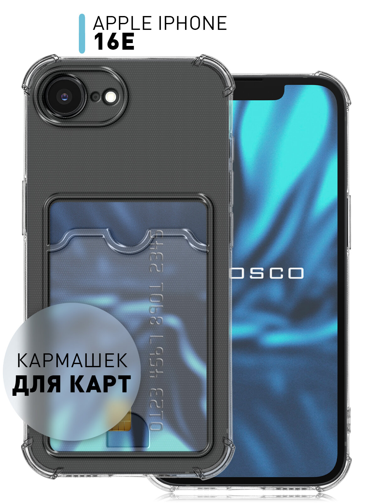 Противоударный чехол с кармашком Rosco на Apple iPhone 16E (Айфон 16е), силиконовый, прозрачный