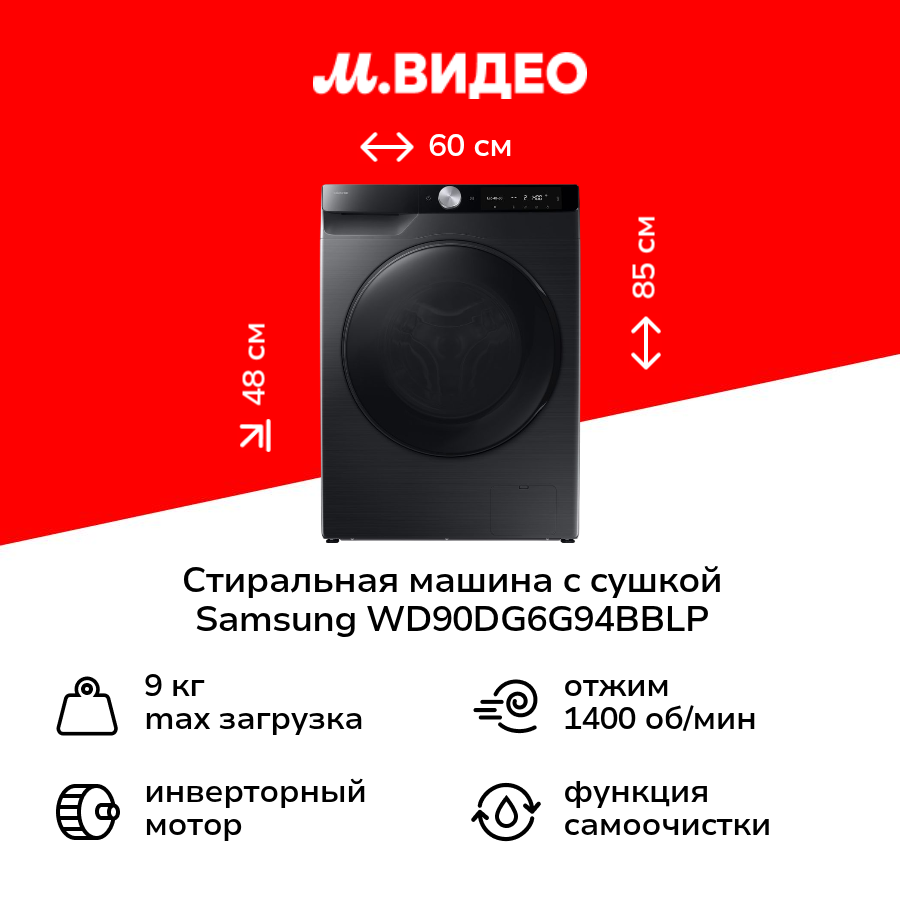 Стиральная машина с сушкой Samsung WD90DG6G94BBLP