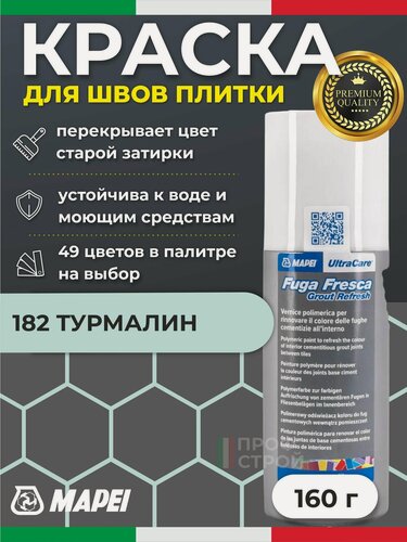 Изображение товара Краска для швов плитки MAPEI UltraCare Fuga Fresca 182 Турмалин 160 г - Маркер для обновления цвета цементной затирки кафеля / керамогранита / мозайки на полу и стене