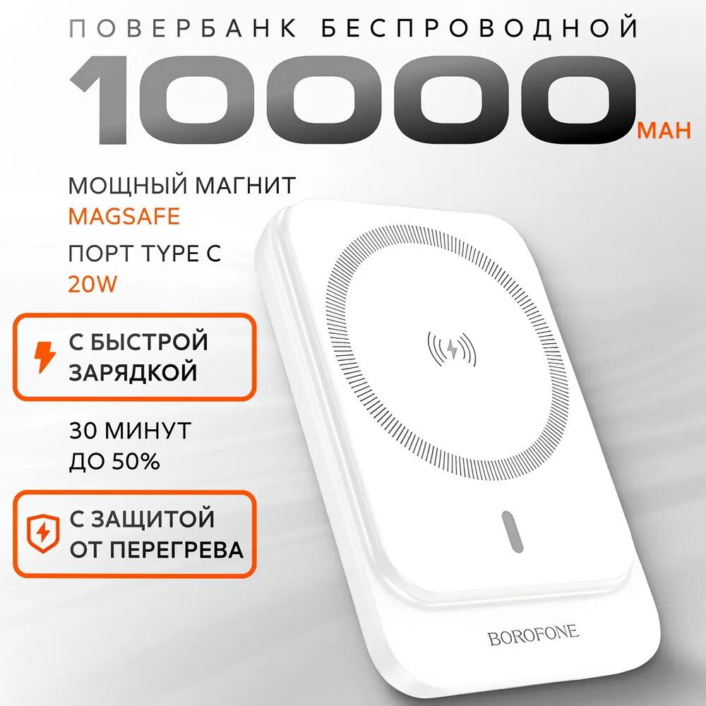 Магнитный беспроводной 10000 mAh повербанк MagSafe Borofone BJ63A. Внешний портативный аккумулятор с быстрой зарядкой