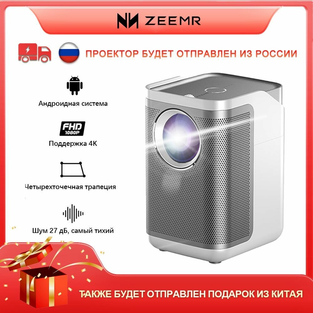Проектор ZEEMR D1 Pro для Android 1080P Full HD 5G WIFI