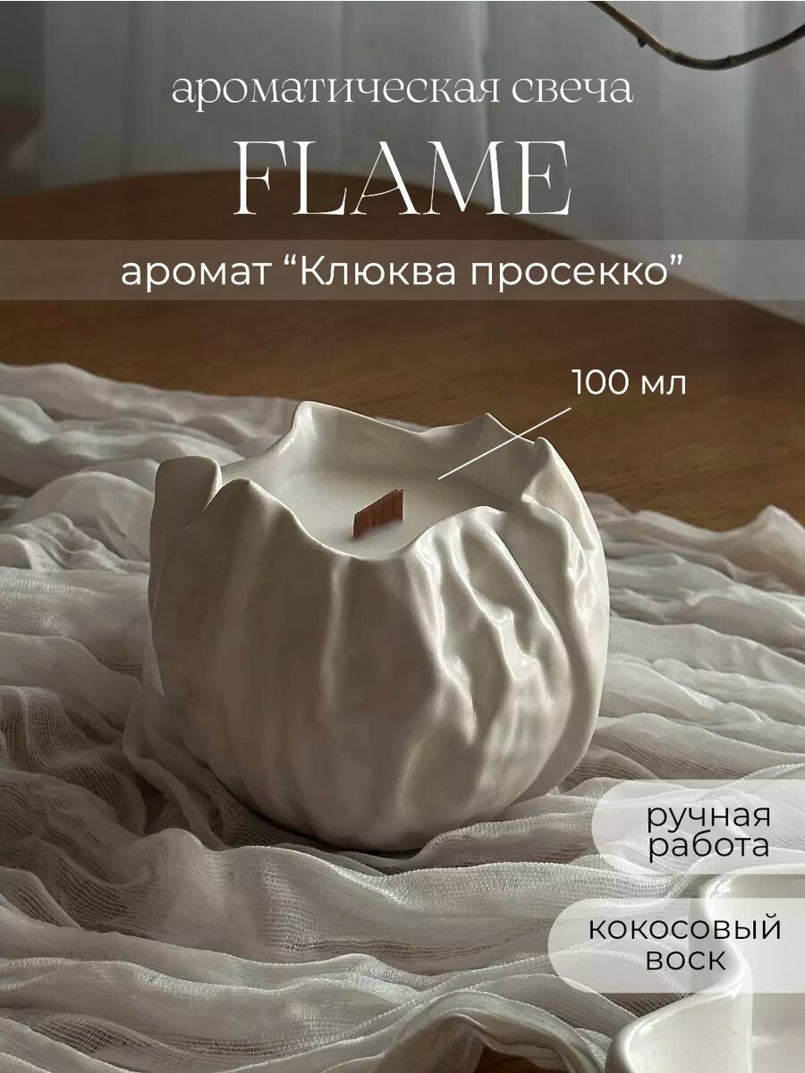 Свеча ароматическая в гипсе с деревянным фитилем, кокосовый воск, Flame - клюква просекко
