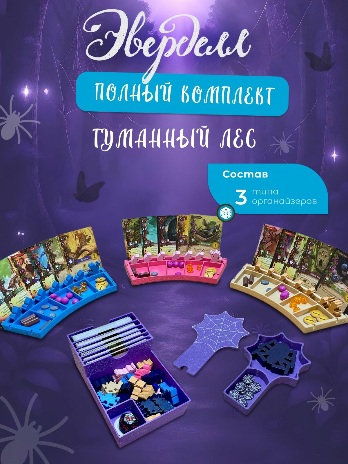 Эверделл: туманный лес - органайзеры полный комплект для настольной игры