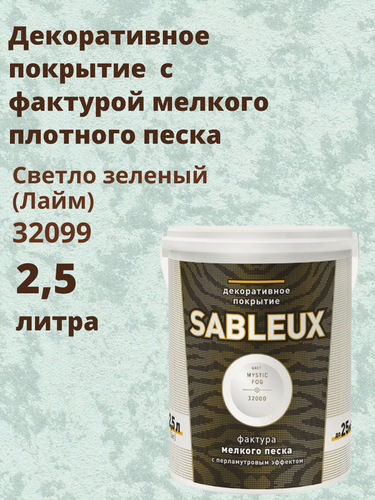 Изображение товара Декоративная краска Сабле (Sableux) с фактурой мелкого песка с перламутровым эффектом, 2,5л, цвет Светло зеленый ( Лайм)-32099