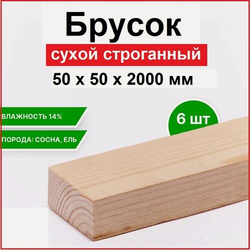 Изображение товара Брус 50х50х2000 мм, Сухой строганный "Сосна, Ель", Сорт А-В, Упаковка 6 штук, Длина 2 метра