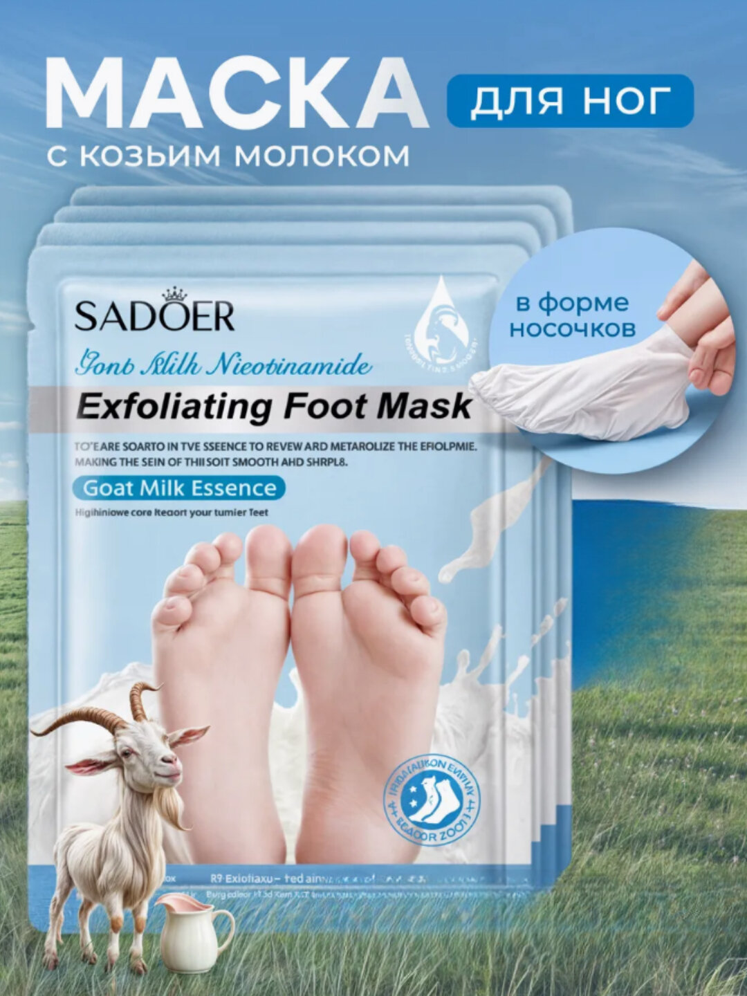 Маска для ног Sadoer, пилинг-носочки, увлажняющие, с козьим молочком, 2 шт