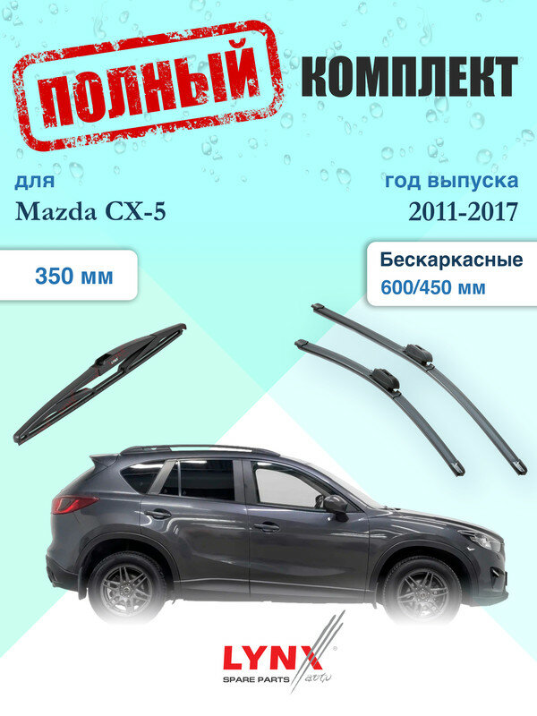 Щетки стеклоочистителя для Mazda CX-5 1 KE 2011-2017, щетки стеклоочистителя 600/450 мм бескаркасные передние и дворник 350мм задний / Дворники 600 450 Мазда СХ-5