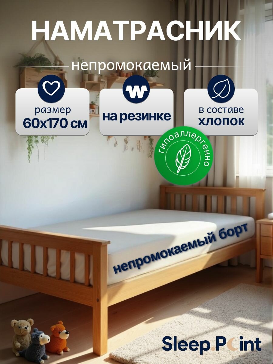 Наматрасник SLEEP.POINT водонепроницаемый махровый хлопок 60см x 170см белый