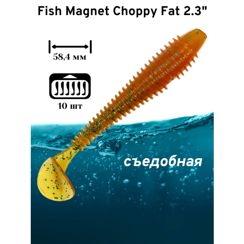 Силиконовая приманка мягкая съедобная Fish Magnet Choppy Fat 2.3