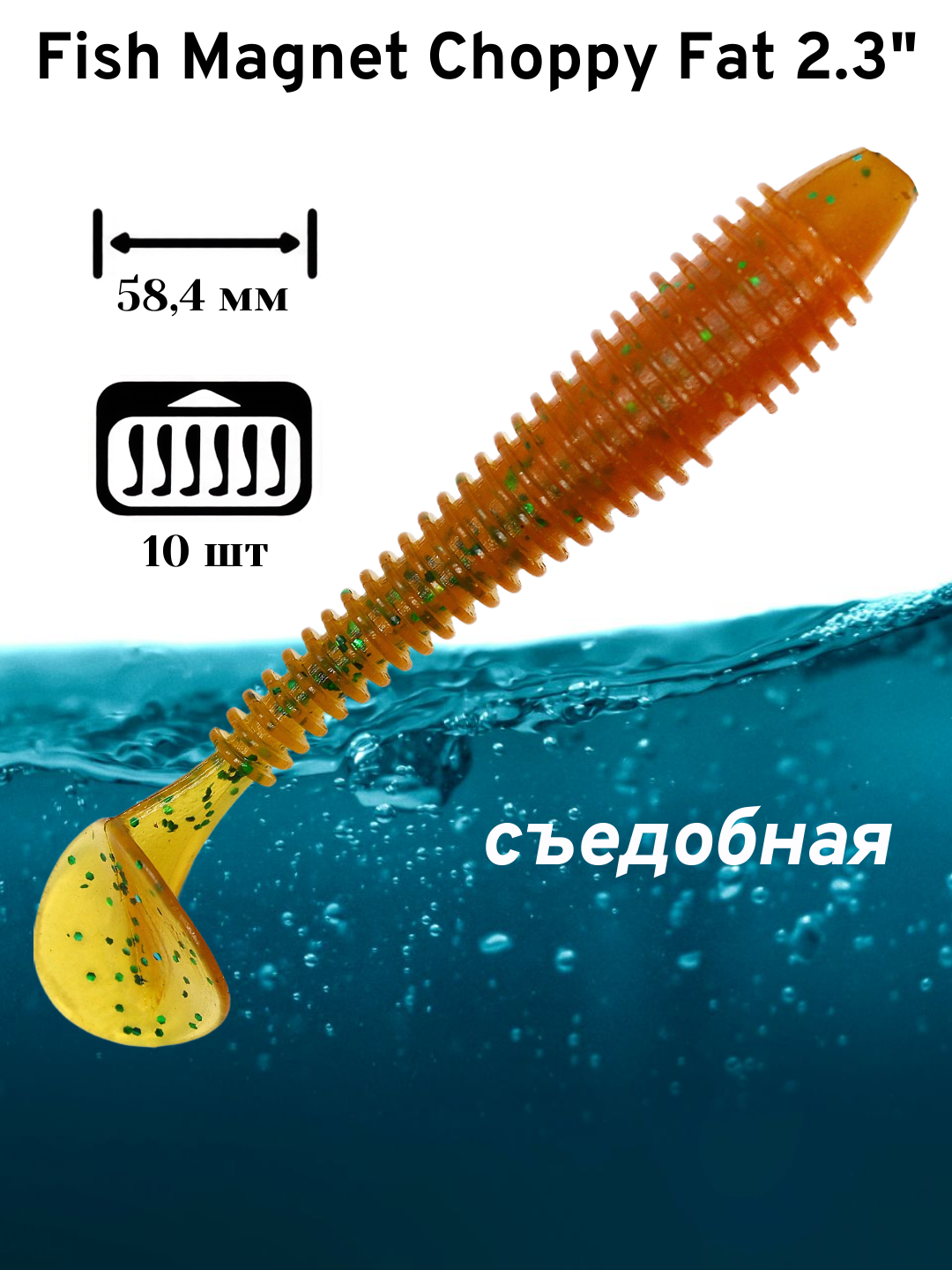 Силиконовая приманка мягкая съедобная Fish Magnet Choppy Fat 2.3" 58.4 мм 122 10 шт.