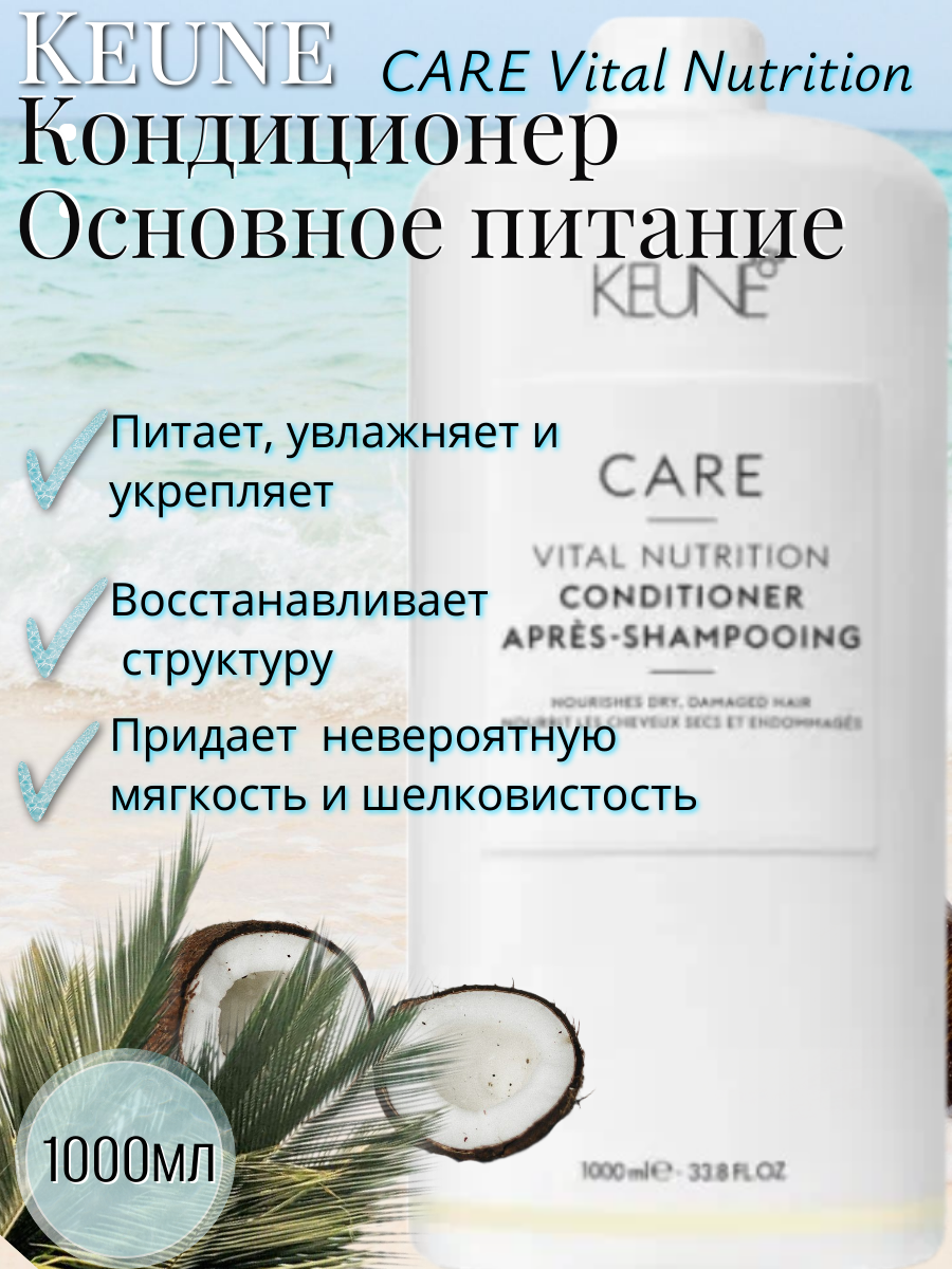 Keune Кондиционер Основное питание/ CARE Vital Nutrition Conditioner 1000 мл