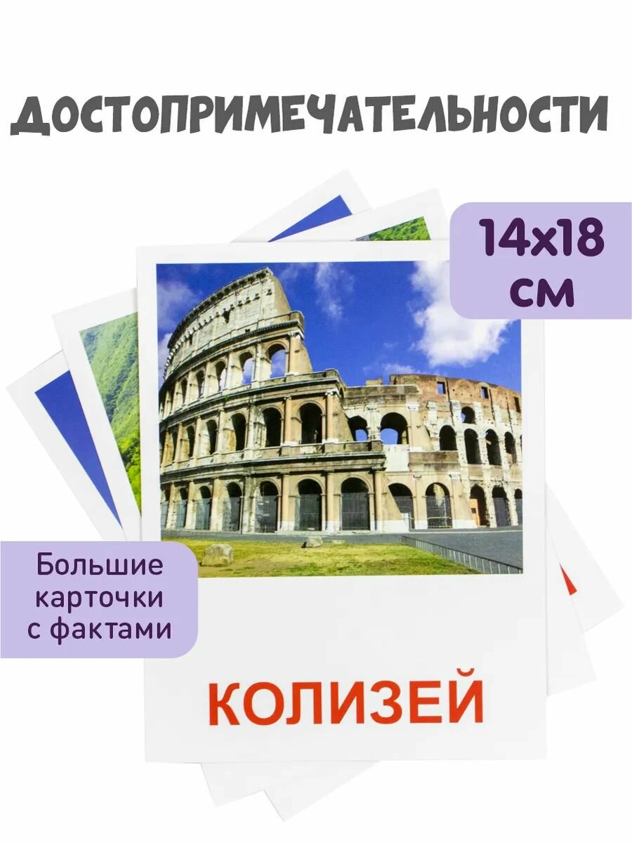Обучающие карточки Домана "Достопримечательности мира" Всезнайка KoroBoom, 20 больших плотных развивающих для самых маленьких с фактами и реалистичными картинками для малышей, 180 х 140 мм
