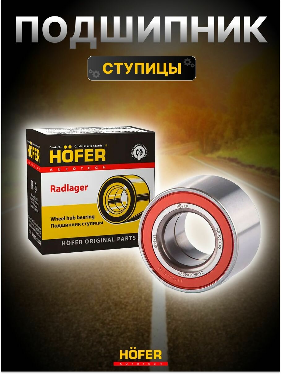 Подшипник ступицы задней ВАЗ 2108-15, 1118 передней ВАЗ 1111 HOFER
