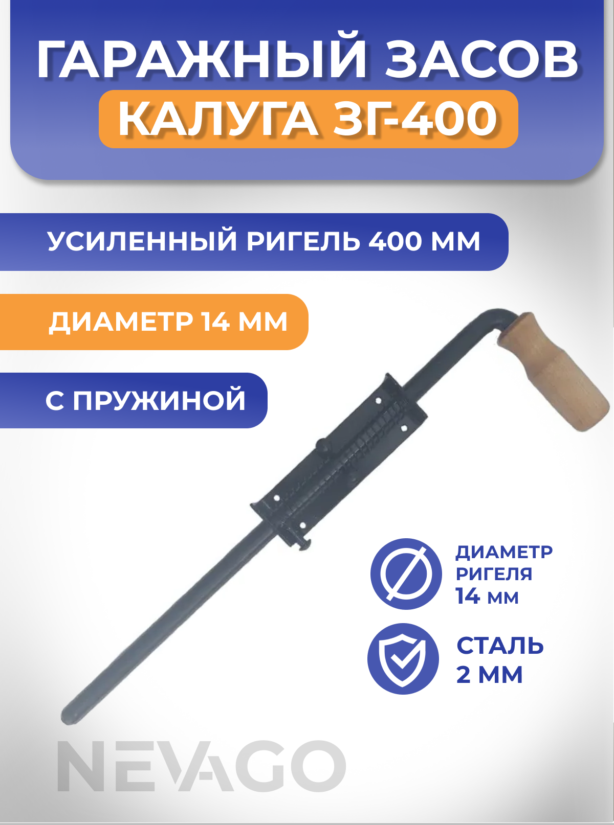 Засов для гаража, ворот, калитки с пружиной КАЛУГА ЗГ-400 d-14мм