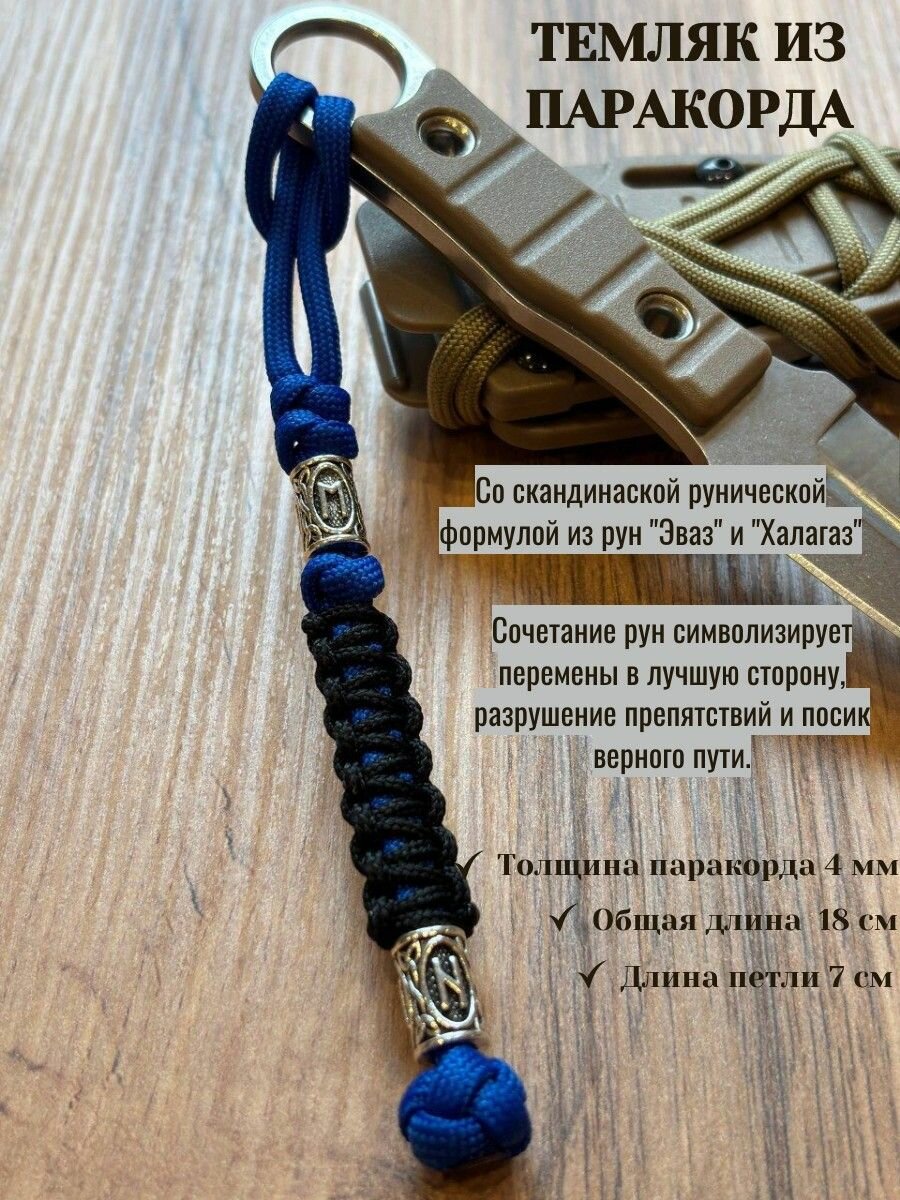Темляк для ножа из паракорда с руной / с рунической формулой