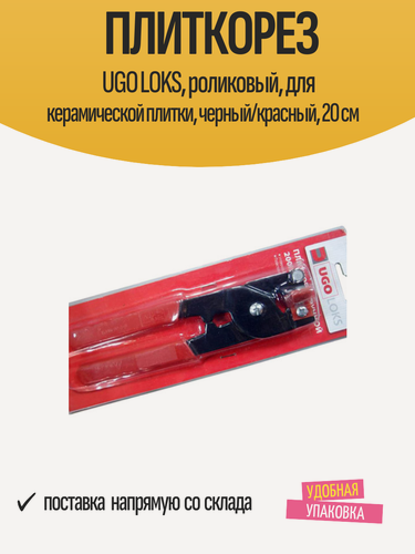 Изображение товара Плиткорез UGO LOKS, роликовый, для керамической плитки, черный/красный, 20 см