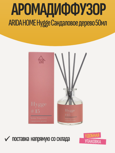 Изображение товара Аромадиффузор ARIDA HOME Hygge Сандаловое дерево 50мл