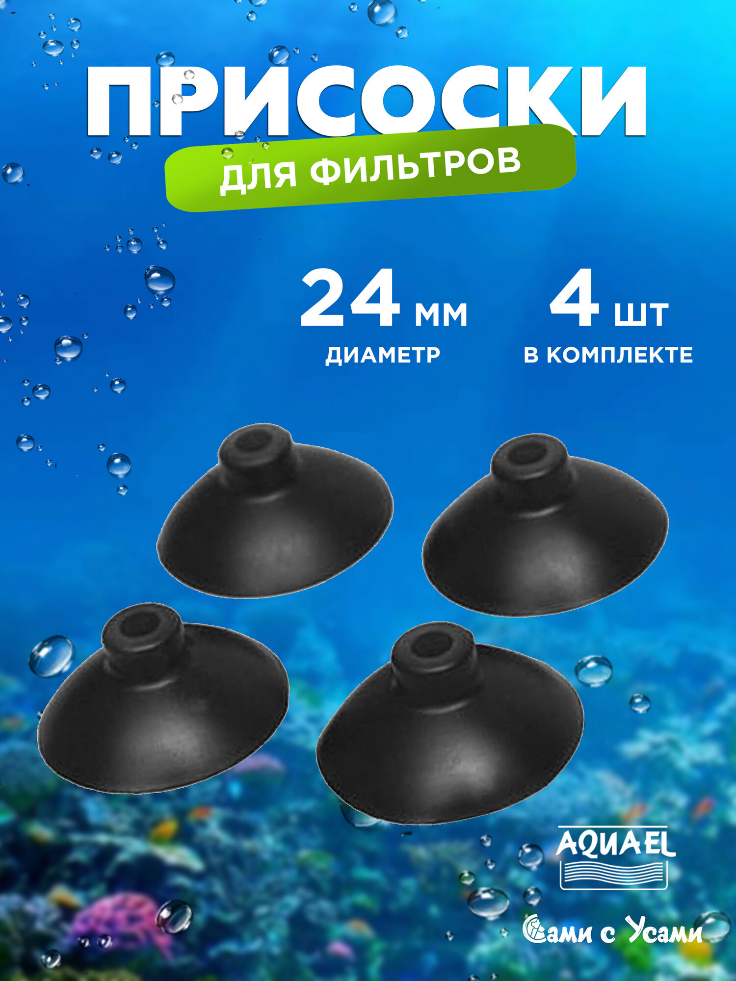 Присоски для фильтра AQUAEL, 24 мм, 4шт/уп.